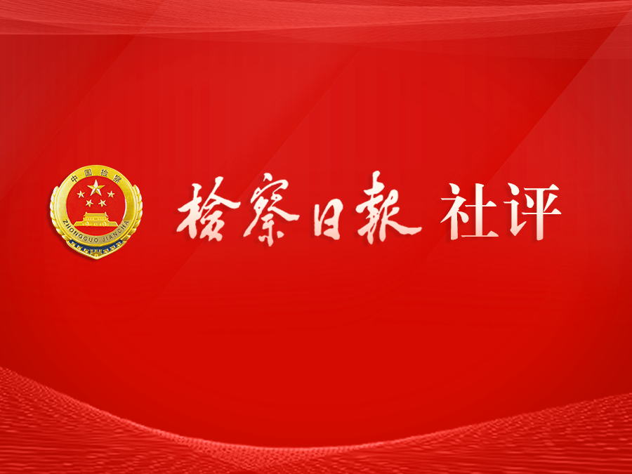 检察日报社评.png